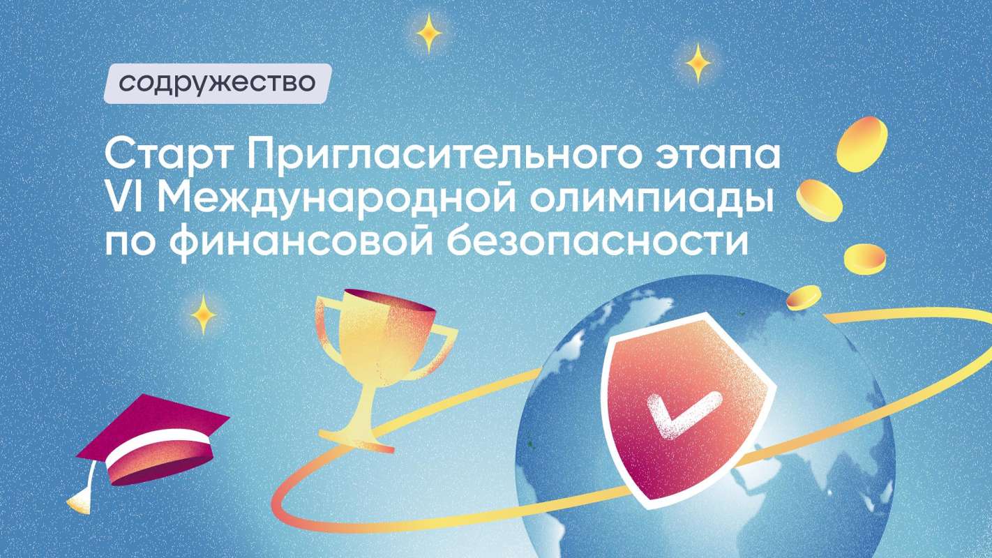 Пригласительный этап VI международной олимпиады по финансовой безопасности