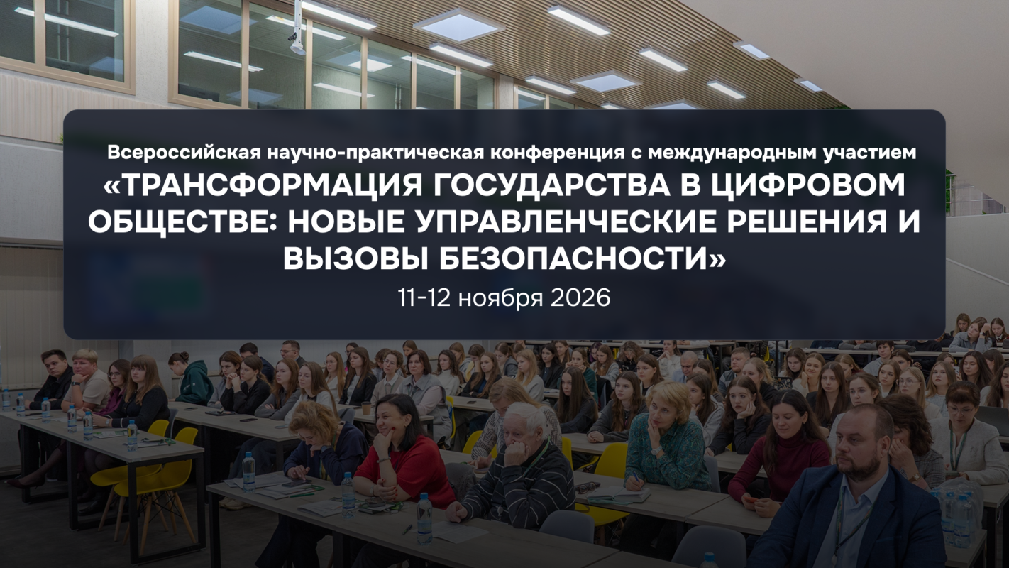 II Всероссийская научно-практическая конференция с международным участием «ТРАНСФОРМАЦИЯ ГОСУДАРСТВА В ЦИФРОВОМ ОБЩЕСТВЕ: новые управленческие решения и вызовы безопасности»