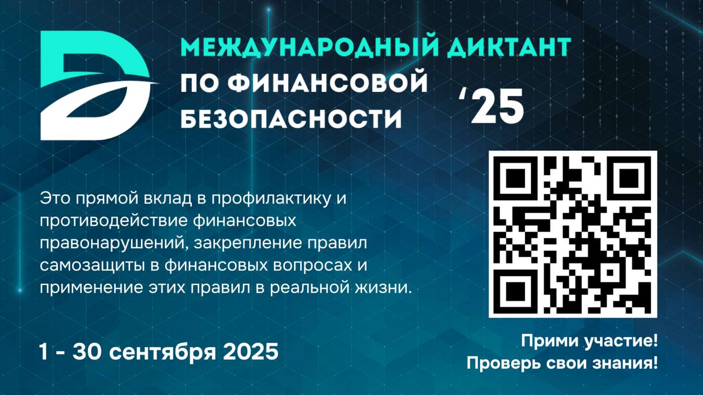 Изображение: Стартует II Международный диктант по финансовой безопасности 2025