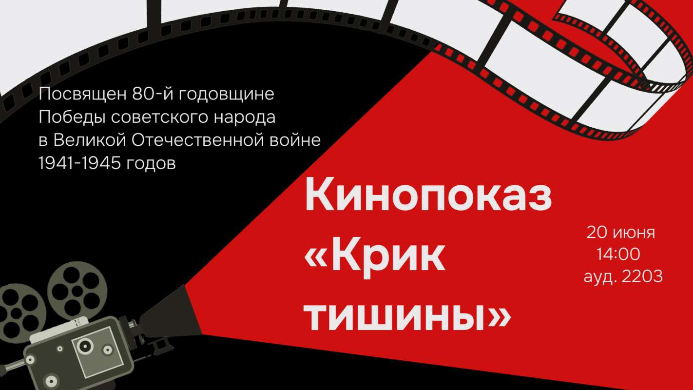 ВШГУ провела кинопоказ в честь празднования 80-летия Великой Победы