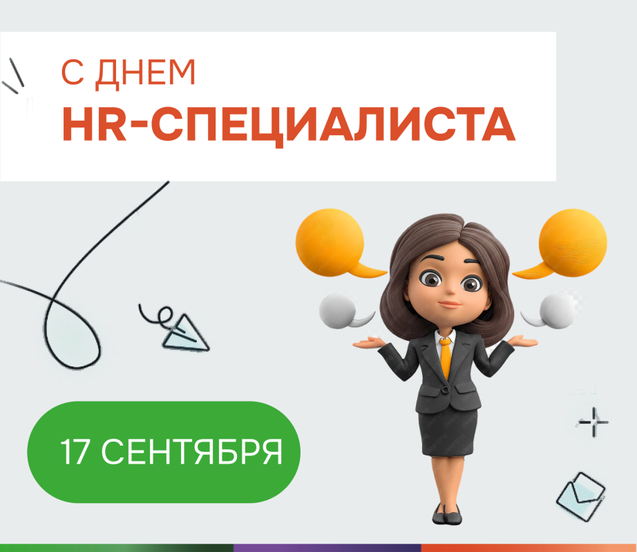 День HR-специалиста