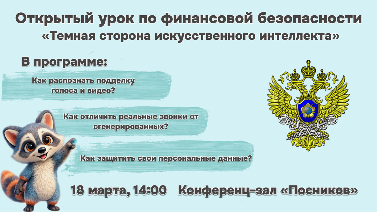 В ИПМЭиТ пройдет открытый урок по финансовой безопасности «Темная сторона искусственного интеллекта»