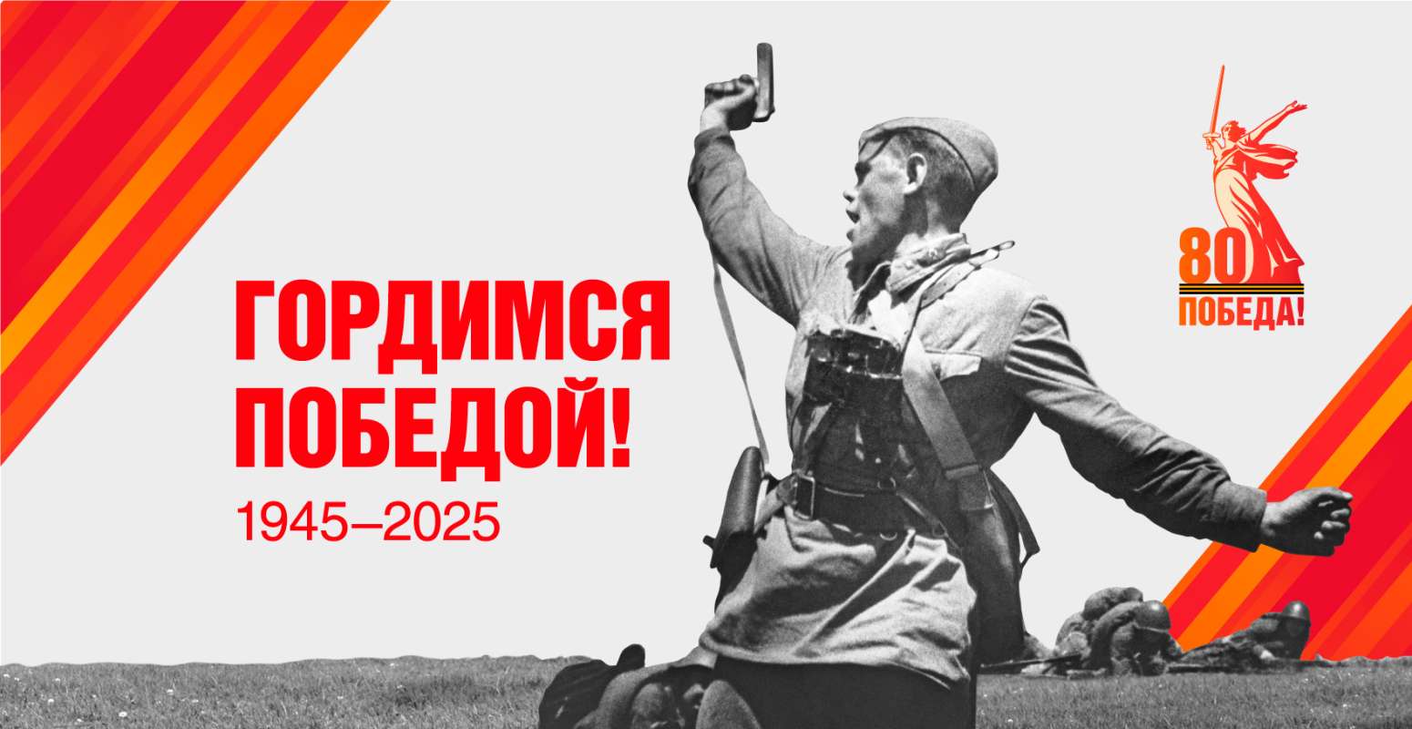 80 лет Победы: Память, которая жива!