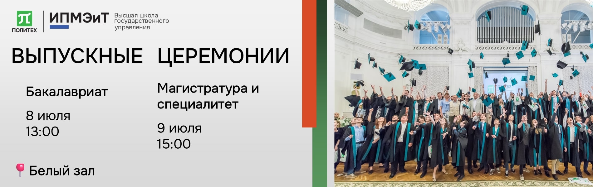Выпускные церемонии 2025